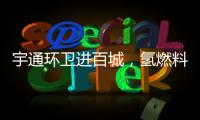 宇通环卫进百城，氢燃料环卫车绘就张家港生态新画卷