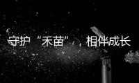 守护“禾苗”	，相伴成长！民警进校园开展反诈宣讲活动