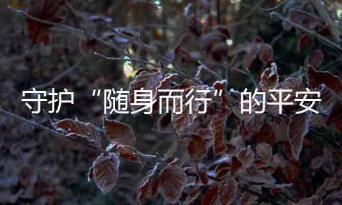 还能实现远程通信和信息推送