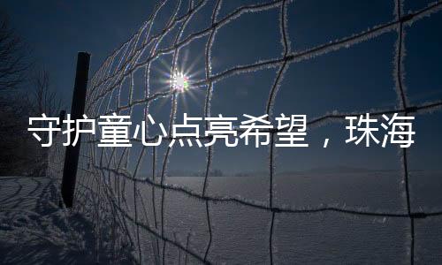 让每一颗童心都不再孤单