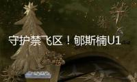 守护禁飞区！郇斯楠U19男篮世界杯场均贡献11.3分4.6板5帽