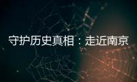 守护历史真相
：走近南京大屠杀幸存者艾义英