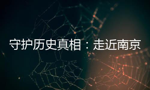 真相走近陪伴老人身边的南京