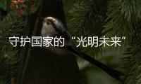 守护国家的“光明未来”
，宏迈光电一直在行动