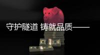 守护隧道 铸就品质——“雨虹玉玲珑”之品鉴