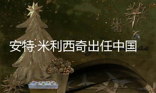 曾入选澳大利亚男足国家队