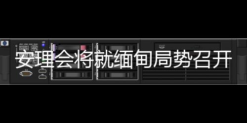 当前伊核问题处于关键节点