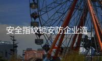 安全指纹锁安防企业造 萤石获智安物联网“十大智能锁品牌”