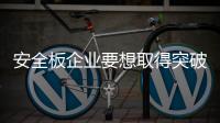 安全板企业要想取得突破
，必须考虑有效的解决方案