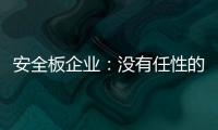 安全板企业：没有任性的资本就不要任性