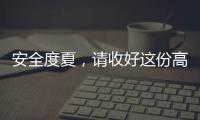 安全度夏	，请收好这份高温求生指南丨防暑凉策③