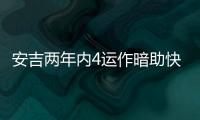 安吉两年内4运作暗助快船？今夏3运作又收2次轮 未来7年还存8首轮