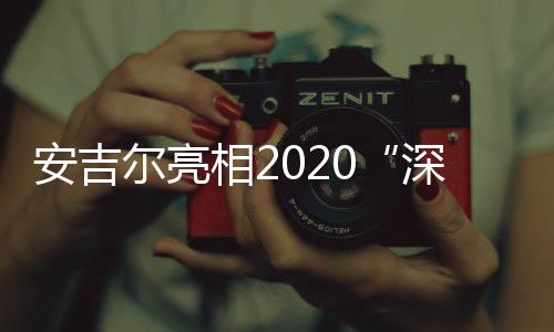尔亮将有害物质挡在净水之外