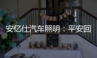 安亿仕汽车照明：平安回家，需要一束光