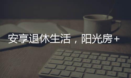 也让人感受到它独特的美感