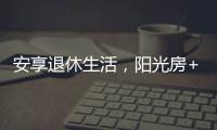 安享退休生活，阳光房+庭院的农村别墅，惬意人生莫过如此了吧?