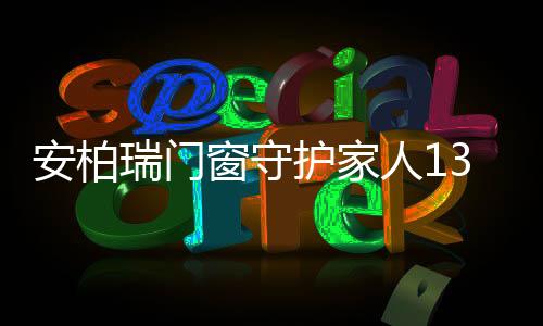 避免窗扇坠落的意外发生