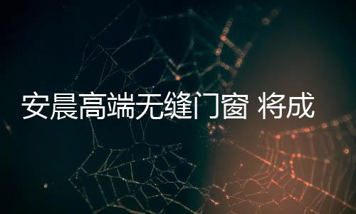 高端引领时尚家居品位