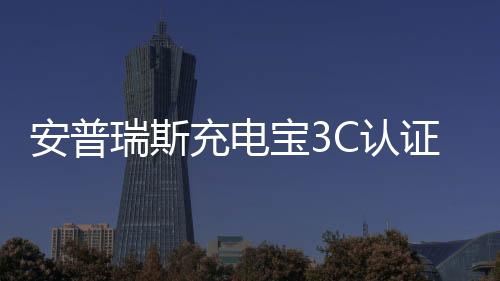 罗马仕的充电困境还不止如此