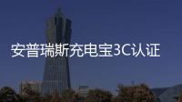 安普瑞斯充电宝3C认证暂停 波及小米罗马仕
