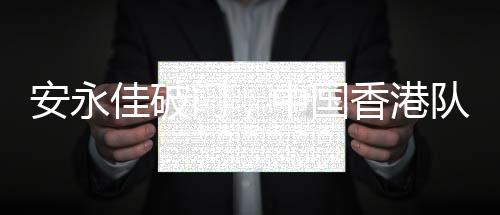 国香港队东亚杯小组赛首轮