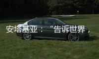 安塔基亚：“告诉世界
，我们无家可归”