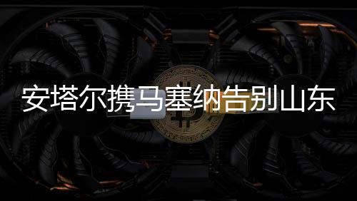 替补左后卫的安塔位置上