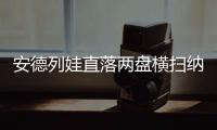 安德列娃直落两盘横扫纳瓦罗，生涯首次打进温网八强