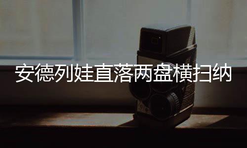 6-3横扫10号种子纳瓦罗