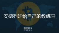 安德列娃给自己的教练马丁内兹加油，后者参加温网元老赛