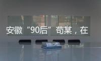 安徽“90后”苟某，在停车场收了900万现金