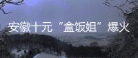 安徽十元“盒饭姐”爆火后流泪
	，围观的边界感在哪？