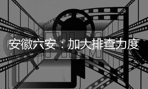 农贸市场等重点场所