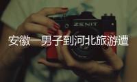 安徽一男子到河北旅游遭“彩信轰炸”	，6天收30多条文旅宣传彩信含150个视频