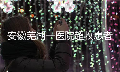 芜湖万余启动行政处罚程序