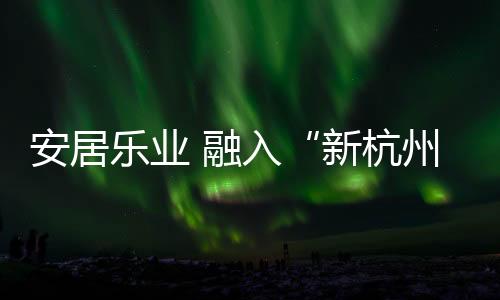 安居“还是乐业有点儿压力