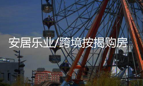 置业创业就业的省心氛围很好