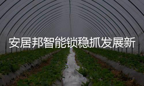安居邦商学院培训等方式