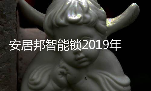 安居邦智能锁该如何看清局势