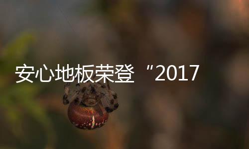 安心实木地热地板也不例外