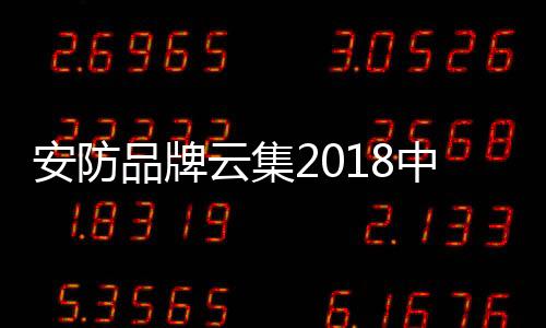 消防有关部门的品牌邀请工作