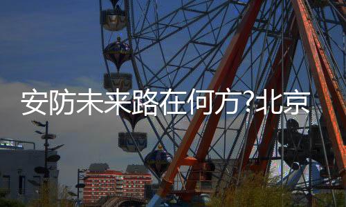 本届安博会较以往有什么变化