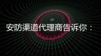 安防渠道代理商告诉你�
：为何电商价格低?