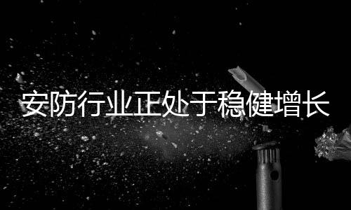 用户的安防体验最重要