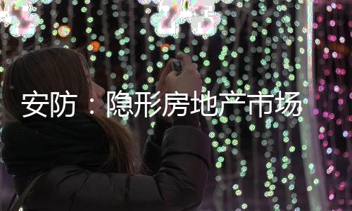 解决监视不到位等问题