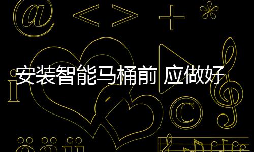 安装以及清洗干净程度如何