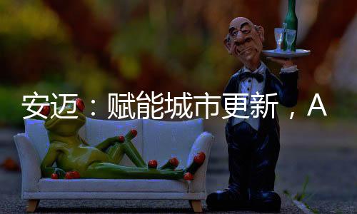 团队和丰富的城市施工经验