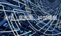 宋佳、高圆圆
、钟楚曦最近太美了�
！她们的穿搭普通人也可以借鉴