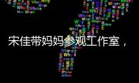 宋佳带妈妈参观工作室，母女俩眉眼神似
，走路姿势一模一样好温馨