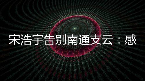 宋浩未来一定会更好